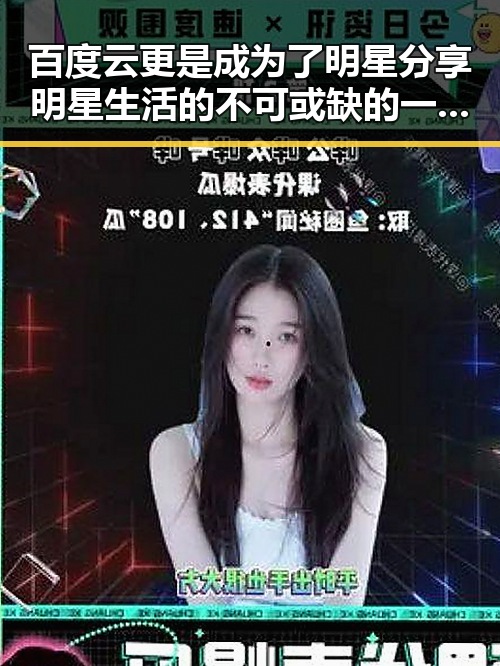 百度云更是成为了明星分享明星生活的不可或缺的一部，内地明星八卦中也让明星展现真实状态的细节被逐步揭示