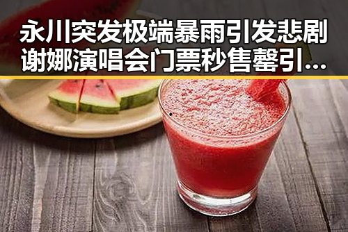 永川突发极端暴雨引发悲剧谢娜演唱会门票秒售罄引发粉丝呼吁加场反差显著