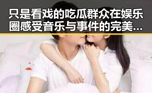 只是看戏的吃瓜群众在娱乐圈感受音乐与事件的完美融合