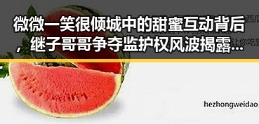 微微一笑很倾城中的甜蜜互动背后,继子哥哥争夺监护权风波揭露家庭暗流