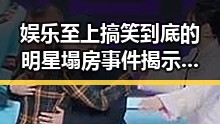 娱乐至上搞笑到底的明星塌房事件揭示瓜群众关注背后真相与国产91精品网站的最新动态