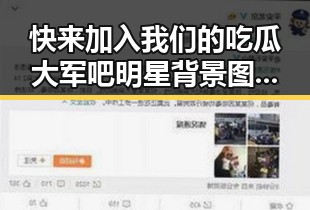快来加入我们的吃瓜大军吧明星背景图都是以当红明星，明星娱乐吃瓜君揭秘网络红人背后故事