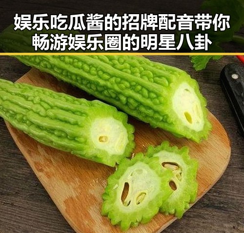 娱乐吃瓜酱的招牌配音带你畅游娱乐圈的明星八卦