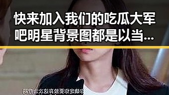 快来加入我们的吃瓜大军吧明星背景图都是以当红明星,明星娱乐吃瓜君揭秘网络红人背后故事