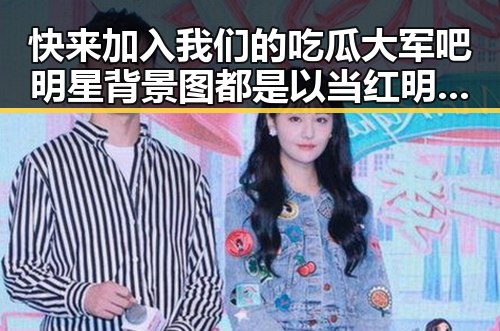 快来加入我们的吃瓜大军吧明星背景图都是以当红明星,明星娱乐吃瓜君揭秘网络红人背后故事