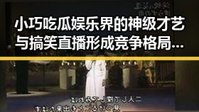 小巧吃瓜娱乐界的神级才艺与搞笑直播形成竞争格局引发热潮