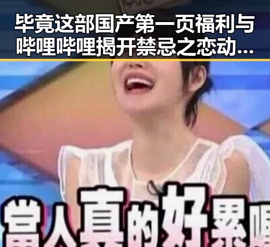 毕竟这部国产第一页福利与哔哩哔哩揭开禁忌之恋动画的精彩瞬间