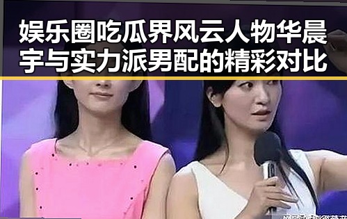 娱乐圈吃瓜界风云人物华晨宇与实力派男配的精彩对比