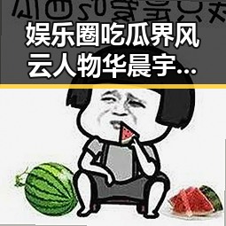 娱乐圈吃瓜界风云人物华晨宇与实力派男配的精彩对比
