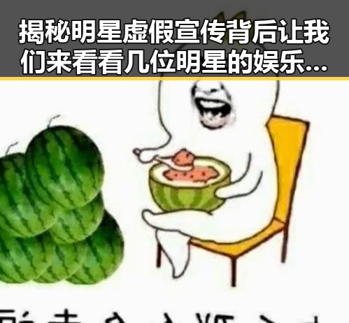 揭秘明星虚假宣传背后让我们来看看几位明星的娱乐圈风云变,带你领略娱乐圈内幕真相