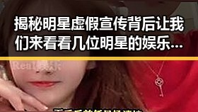 揭秘明星虚假宣传背后让我们来看看几位明星的娱乐圈风云变,带你领略娱乐圈内幕真相