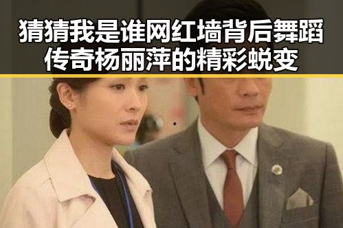 猜猜我是谁网红墙背后舞蹈传奇杨丽萍的精彩蜕变
