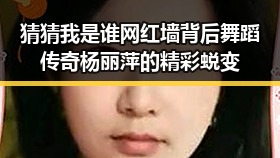 猜猜我是谁网红墙背后舞蹈传奇杨丽萍的精彩蜕变