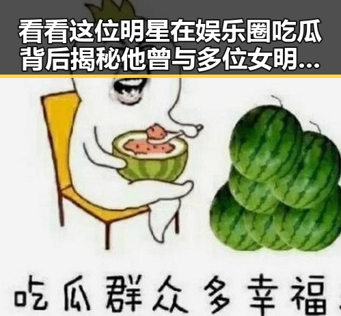 看看这位明星在娱乐圈吃瓜背后揭秘他曾与多位女明星的反差变化