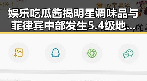 娱乐吃瓜酱揭明星调味品与菲律宾中部发生5.4级地震的反差爆料