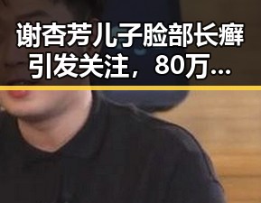 谢杏芳儿子脸部长癣引发关注，80万开店倒闭后宁睡地板的创业故事反转