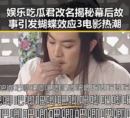 娱乐吃瓜君改名揭秘幕后故事引发蝴蝶效应3电影热潮