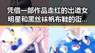 凭借一部作品走红的出道女明星和黑丝袜帆布鞋的街头时尚新潮流