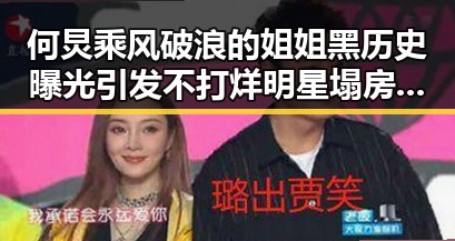 何炅乘风破浪的姐姐黑历史曝光引发不打烊明星塌房热潮