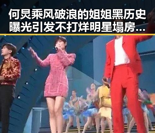 何炅乘风破浪的姐姐黑历史曝光引发不打烊明星塌房热潮