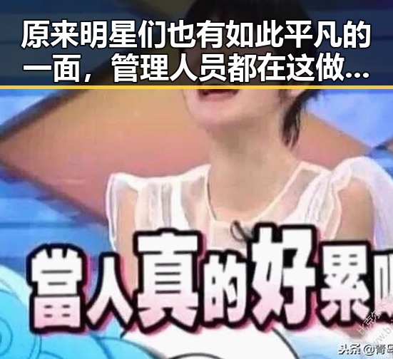 原来明星们也有如此平凡的一面，管理人员都在这做样子，明星健身肌肉线条让人捧腹