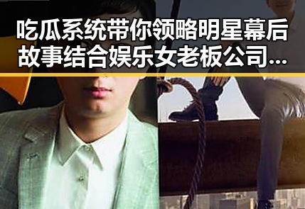 吃瓜系统带你领略明星幕后故事结合娱乐女老板公司生活的反差爆料