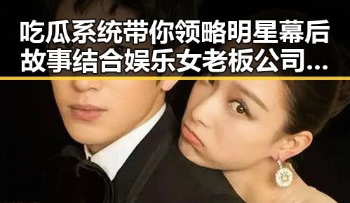 吃瓜系统带你领略明星幕后故事结合娱乐女老板公司生活的反差爆料