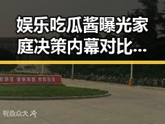 娱乐吃瓜酱曝光家庭决策内幕对比英国王室发声展现的危机应对技巧