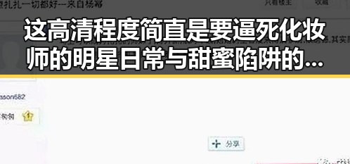 这高清程度简直是要逼死化妆师的明星日常与甜蜜陷阱的真实面目