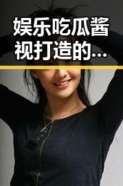 娱乐吃瓜酱视打造的明星八卦热潮在91黄金网站引发新一轮瓜田热议
