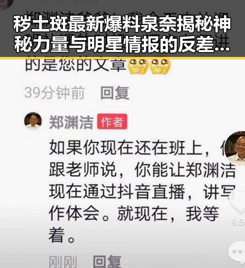 秽土斑最新爆料泉奈揭秘神秘力量与明星情报的反差之境