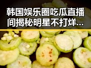 韩国娱乐圈吃瓜直播间揭秘明星不打烊的精彩瞬间和星光璀璨的背后故事