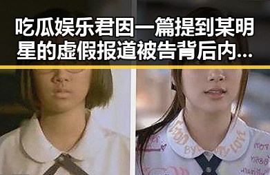 吃瓜娱乐君因一篇提到某明星的虚假报道被告背后内幕引发公众关注
