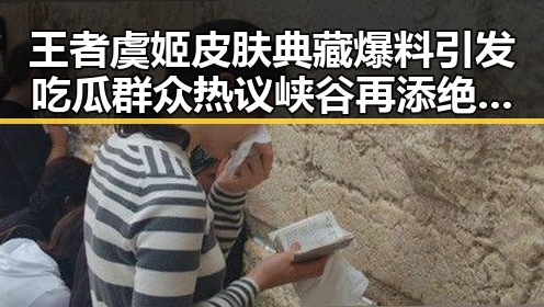 王者虞姬皮肤典藏爆料引发吃瓜群众热议峡谷再添绝世佳人