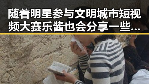 随着明星参与文明城市短视频大赛乐酱也会分享一些明星的趣事带你畅游无界限的欢乐世界