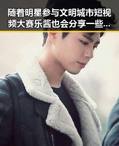 随着明星参与文明城市短视频大赛乐酱也会分享一些明星的趣事带你畅游无界限的欢乐世界