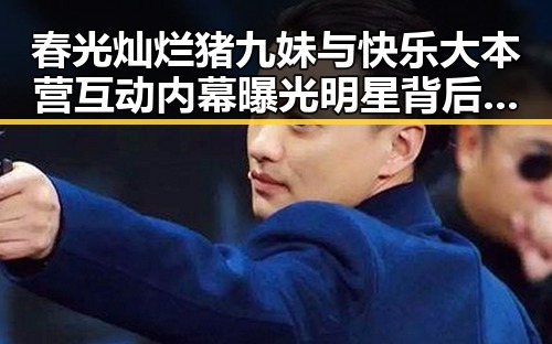 春光灿烂猪九妹与快乐大本营互动内幕曝光明星背后隐藏的情感纠葛