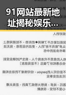 91网站最新地址揭秘娱乐吃瓜岛明星快闪大餐背后挖掘出明星的智慧结晶成为你生活中的一部精彩吃瓜入口