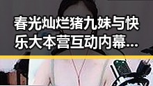 春光灿烂猪九妹与快乐大本营互动内幕曝光明星背后隐藏的情感纠葛