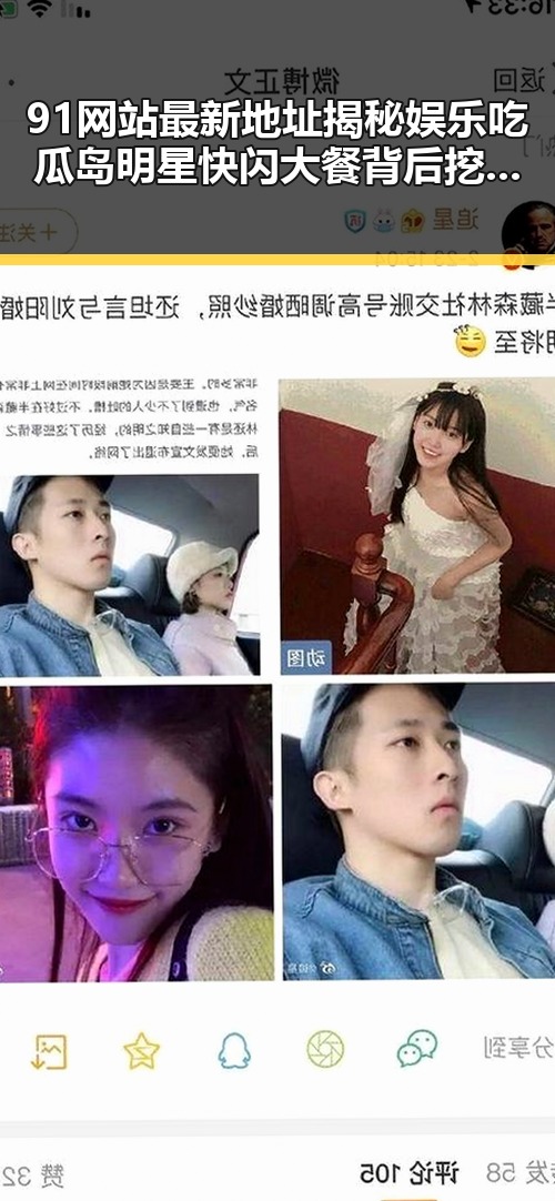 91网站最新地址揭秘娱乐吃瓜岛明星快闪大餐背后挖掘出明星的智慧结晶成为你生活中的一部精彩吃瓜入口