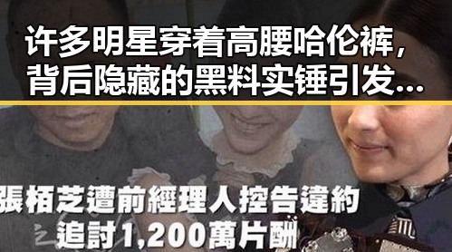 许多明星穿着高腰哈伦裤，背后隐藏的黑料实锤引发热议