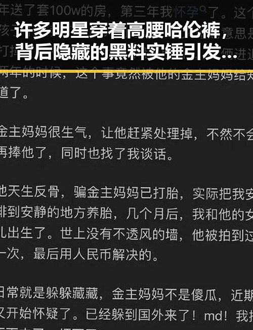 许多明星穿着高腰哈伦裤,背后隐藏的黑料实锤引发热议