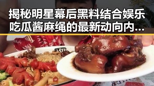 揭秘明星幕后黑料结合娱乐吃瓜酱麻绳的最新动向内地明星八卦黑料不打烊