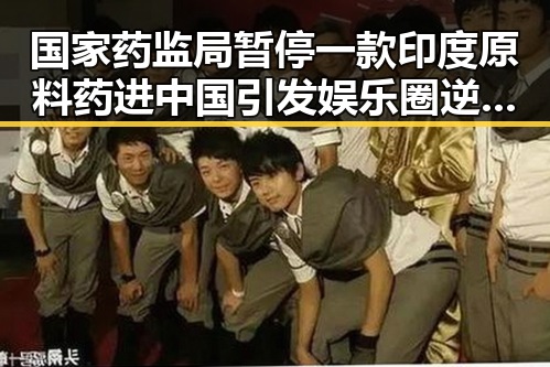 国家药监局暂停一款印度原料药进中国引发娱乐圈逆袭风潮