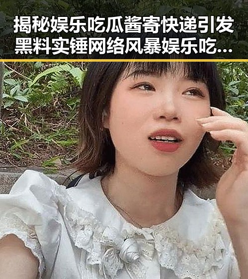 揭秘娱乐吃瓜酱寄快递引发黑料实锤网络风暴娱乐吃瓜婆崛起