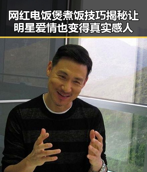 网红电饭煲煮饭技巧揭秘让明星爱情也变得真实感人