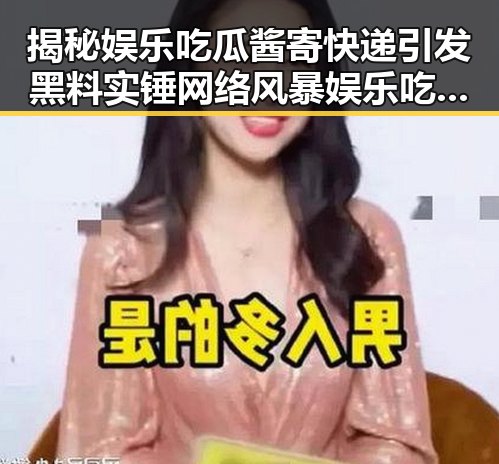 揭秘娱乐吃瓜酱寄快递引发黑料实锤网络风暴娱乐吃瓜婆崛起