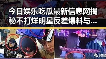 今日娱乐吃瓜最新信息网揭秘不打烊明星反差爆料与娱乐吃瓜酱视频魅力带来的震撼效果