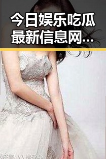 今日娱乐吃瓜最新信息网揭秘不打烊明星反差爆料与娱乐吃瓜酱视频魅力带来的震撼效果