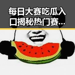 每日大赛吃瓜入口揭秘热门赛事幕后与小孩娱乐吃瓜视频大全的趣味碰撞